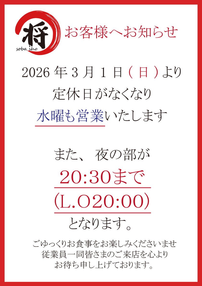 3月1日(日)より定休日がなくなり水曜も営業、夜の部が２０:３０まで(L.O２０:００)となります